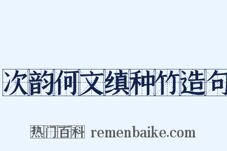 次韵何文缜种竹造句是什么意思的图片